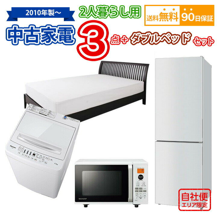 【送料無料】 中古 2人暮らし家電＆ダブルベッドセット 冷蔵