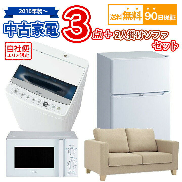 送料無料　中古 家電＆2人掛けソファセット 冷蔵庫 洗濯機 電子レンジ 2人掛けソファ 4点セット 自社便対応エリアのみ配送可 お得な"お任せ"中古家電セットです！ ■冷蔵庫：80〜140Lの 2ドアタイプ（製氷皿・卵ケースは付属無）■洗濯...