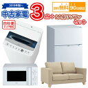 関連商品【送料無料】 国内メーカー 中古家電セット 冷蔵庫 洗濯機 電子レンジ...【送料無料】 2017年製〜 中古家電セット 冷蔵庫 洗濯機 電子レン...【送料無料】 中古家電＆2人掛けソファセット 冷蔵庫 洗濯機 電子レン...49...