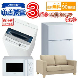 【ポイント最大50倍以上アップ】 中古家電＆2人掛けソファセット 冷蔵庫 洗濯機 電子レンジ 2人掛けソファ 4点セット 自社便対応エリアのみ配送可