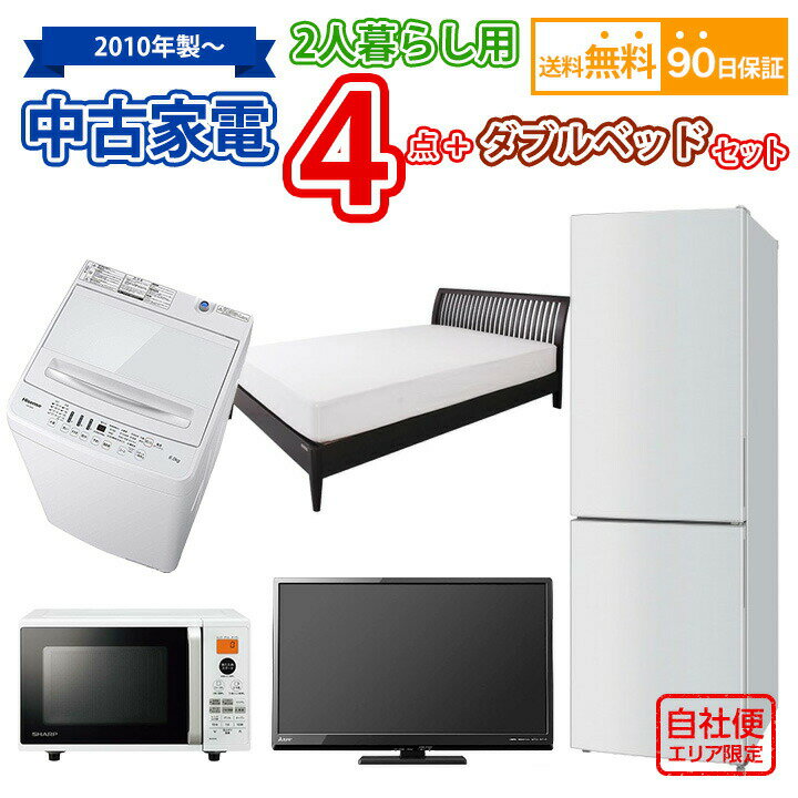 【送料無料】 中古 2人暮らし家電＆ダブルベッドセット 冷蔵