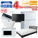 愛知県内限定 【送料無料】 中古 家電&セミダブルベッドセット 冷蔵庫 洗濯機 電子レンジ 液晶テレビ セミダブルベット 5点セット 自社便対応エリアのみ配送可