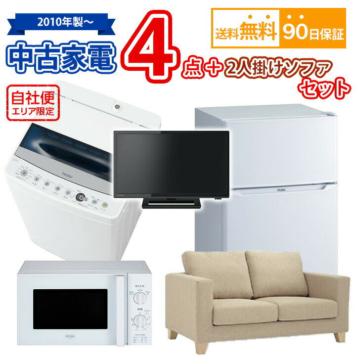 【送料無料】 中古家電＆2人掛けソファセット 冷蔵庫 洗濯機