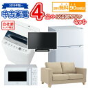 【送料無料】 中古家電＆2人掛けソファセット 冷蔵庫 洗濯機 電子レンジ 液晶テレビ 2人掛けソファ 5点セット 自社便対応エリアのみ配..