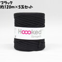 送料無料 DMC Hoooked Zpagetti フックドゥ ズパゲッティ 超極太 800Black ブラック 約120m×5玉セット