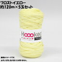 【送料無料】DMC Hoooked RIBBONXL フックドゥ リボンエックスエル 超極太 80145 frost Yellow フロストイエロー 約120m×5玉セット