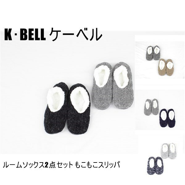 送料無料 アウトレット K・BELL ケーベル レディース ルームソックス2点セット もこもこスリッパ 冬 #121684 P396ヒ
