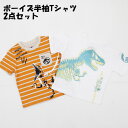 送料無料 アウトレット キッズ トップス ボーイズ半袖Tシャツ 2点セット 春夏 #587121 P532マ