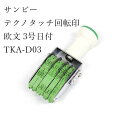 送料無料 サンビー テクノタッチ回転印 欧文 3号日付 TKA-D03
