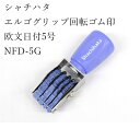 送料無料 シャチハタ エルゴグリップ回転ゴム印 欧文日付5号 NFD-5G