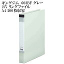 送料無料 キングジム リングファイル A4 グレー 603BF 北海道・沖縄・離島 配送不可