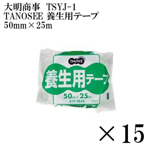 送料無料 大明商事 TANOSEE 養生用テープ 50mm×25m TSYJ-1 15巻セット