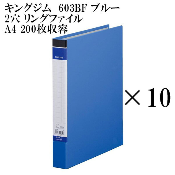 送料無料 キングジム リングファイル A4 ブルー 603BF 10冊セット 北海道・沖縄・離島 配送不可