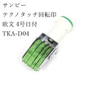 送料無料 サンビー テクノタッチ回転印 欧文 4号日付 TKA-D04