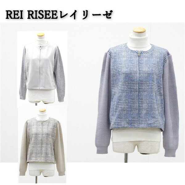 送料無料 アウトレット REI RISEE レイリーゼ レディース トップス チェック ジップアップ ニットジャケット 春秋 #41399 P572