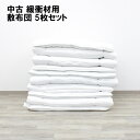 送料無料 中古 緩衝材用敷布団 5枚セット