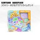 送料無料 アウトレット キッズ 小物 SLIMYSAND AQUASPLASH スライミー のびるアクアスライムサンド オールシーズン #1548160 P78...