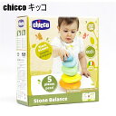 送料無料 アウトレット chicco キッコ キッズ 小物 ベビー 石がさねあそび エコプラス 知育玩具 オールシーズン # P790