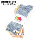 送料無料 アウトレット FRUIT OF THE LOOM フルーツオブザルーム レディース 小物 もこもこ あったかルームソックス 3足セット 秋冬 #54910 P852