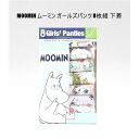 送料無料 アウトレット キッズ インナー MOOMIN ムーミン ガールズパンツ 8枚組 下着 オールシーズン #59257 P896