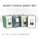 送料無料 アウトレット DUVET FLEECE SHEET SET 寝具 フリース シーツ セット ダブルサイズ 秋冬 #560978 P987(3)