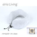 送料無料 アウトレット airia Living 枕 トラベルピロー 27 x 24cm #135693 P1007
