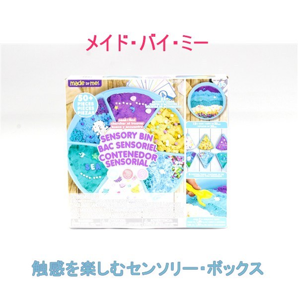 送料無料 アウトレット キッズ 玩具 メイド・バイ・ミー 触感を楽しむセンソリー・ボックス #1784862 P1047