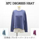 送料無料 アウトレット 32℃ DEGREES HEAT レディース ルームウェア 高機能 プルオーバー トレーナー #55801 P1074