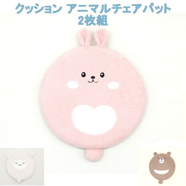 送料無料 アウトレット ホーム インテリア クッション アニマルチェアパット 2枚組 秋 冬 #646440 P1100