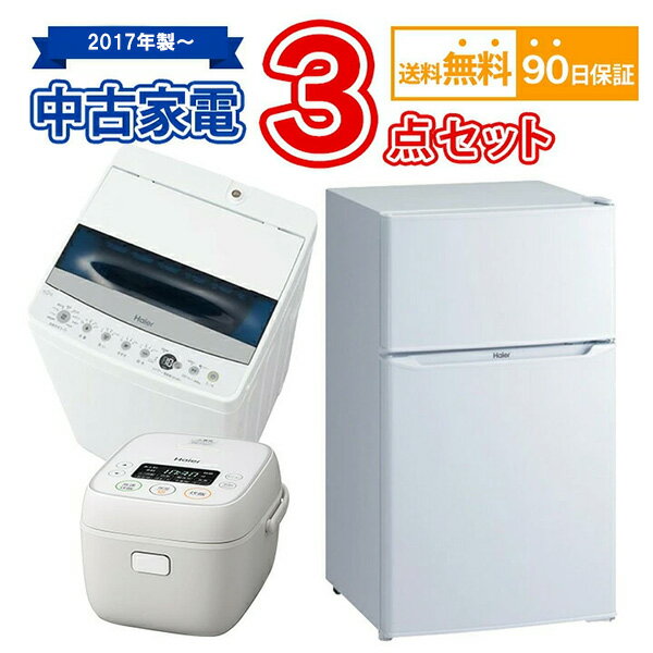 【送料無料】 2017年製～ 中古家電セット 冷蔵庫 洗濯機