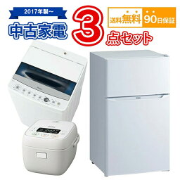 【送料無料】 2017年製〜 中古家電セット 冷蔵庫 洗濯機 炊飯器 3点セット