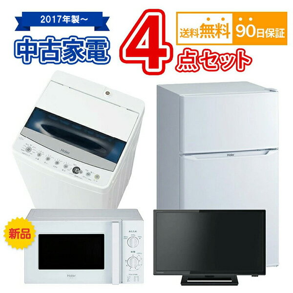 【送料無料】 2017年製～ 中古家電セット 冷蔵庫 洗濯機