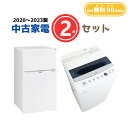 【送料無料】中古家電 2点セット(冷蔵庫80-140L・洗濯機4-5kg)