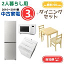 【送料無料】中古家電 3点セット(冷蔵庫200-270L・洗濯機6kg・オーブンレンジ)+ダイニング3点 エリア限定