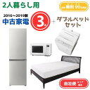 【送料無料】中古家電 3点セット(冷蔵庫200-270L・洗濯機6kg・オーブンレンジ)+ダブルベッド エリア限定