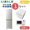 【送料無料】中古家電 3点セット(冷蔵庫200-270L・洗濯機6kg・オーブンレンジ) エリア限定