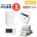 【送料無料】中古家電 3点セット(冷蔵庫80-140L・洗濯機4-5kg・電子レンジ)+布団