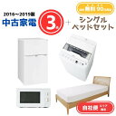 【送料無料】中古家電 3点セット(冷蔵庫80-140L・洗濯機4-5kg・電子レンジ)+シングルベッド エリア限定