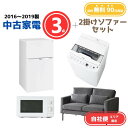 【送料無料】中古家電 3点セット(冷蔵庫80-140L・洗濯機4-5kg・電子レンジ)+2掛けソファー エリア限定