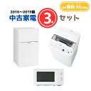 【送料無料】中古家電 3点セット(冷蔵庫80-140L・洗濯機4-5kg・電子レンジ)