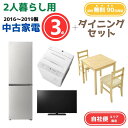 【送料無料】中古家電 3点セット(冷蔵庫200-270L・洗濯機6kg・液晶テレビ32V型)+ダイニング3点 エリア限定