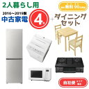 【送料無料】中古家電 4点セット(冷蔵庫200-270L・洗濯機6kg・電子レンジ・ガスコンロ)+ダイニング3点 エリア限定