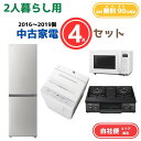 【送料無料】中古家電 4点セット(冷蔵庫200-270L・洗濯機6kg・電子レンジ・ガスコンロ) エリア限定