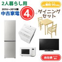 【送料無料】中古家電 4点セット(冷蔵庫200-270L・洗濯機6kg・電子レンジ・液晶テレビ32V型) +ダイニング3点 エリア限定