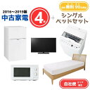 【送料無料】中古家電 4点セット(冷蔵庫80-140L・洗濯機4-5kg・電子レンジ・液晶テレビ19V型)+シングルベッド エリア限定