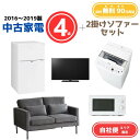 【送料無料】中古家電 4点セット(冷蔵庫80-140L・洗濯機4-5kg・電子レンジ・液晶テレビ19V型)+2掛けソファー エリア限定