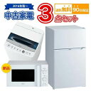 【送料無料】 2016年製〜 中古 家電セット 冷蔵庫 洗濯機 電子レンジ 3点セット