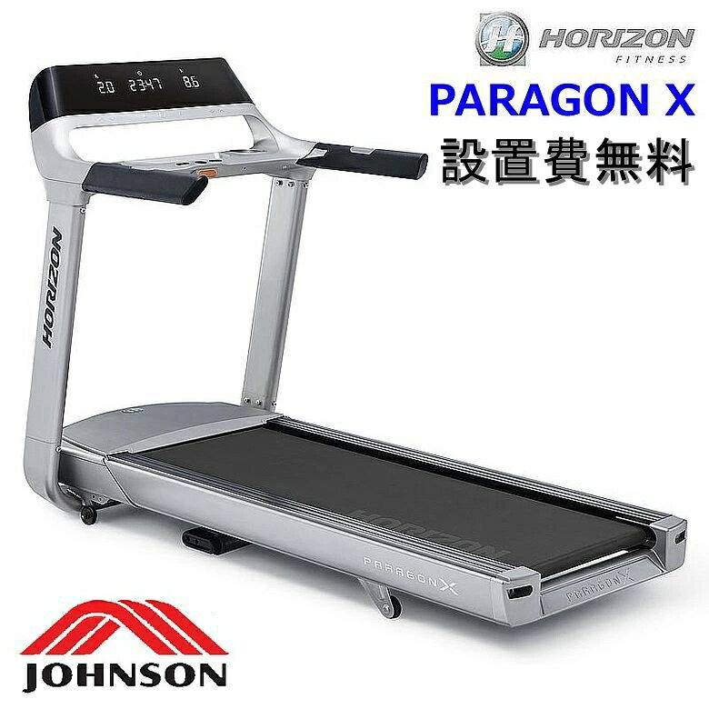 ポイント10倍 正規代理店 設置無料 PARAGON X ホライズンフィットネス ジョンソン 家庭用 ルームランナー ランニングマシン トレッドミル パラゴンエックス