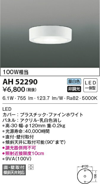 【送料無料】コイズミ照明 LED（昼白色） 小型シーリング 100W相当 AH52290　※北海道、沖縄、離島発送不可　Eウ1-3