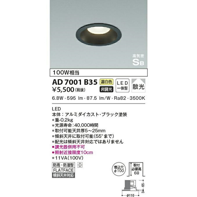 【送料無料】コイズミ照明 LED（温白色） ダウンライト 100W相当 AD7001B35　※北海道、沖縄、離島発送不可　am23-2